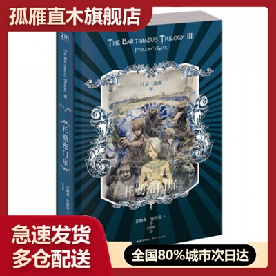 【正版书】托勒密门扉(巨灵三部曲Ⅲ)