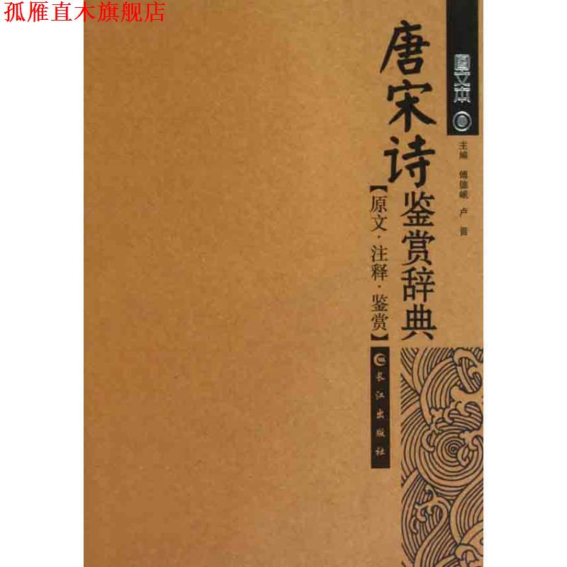 【正版书】 唐宋诗鉴赏辞典 傅德岷,卢晋 长江出版社