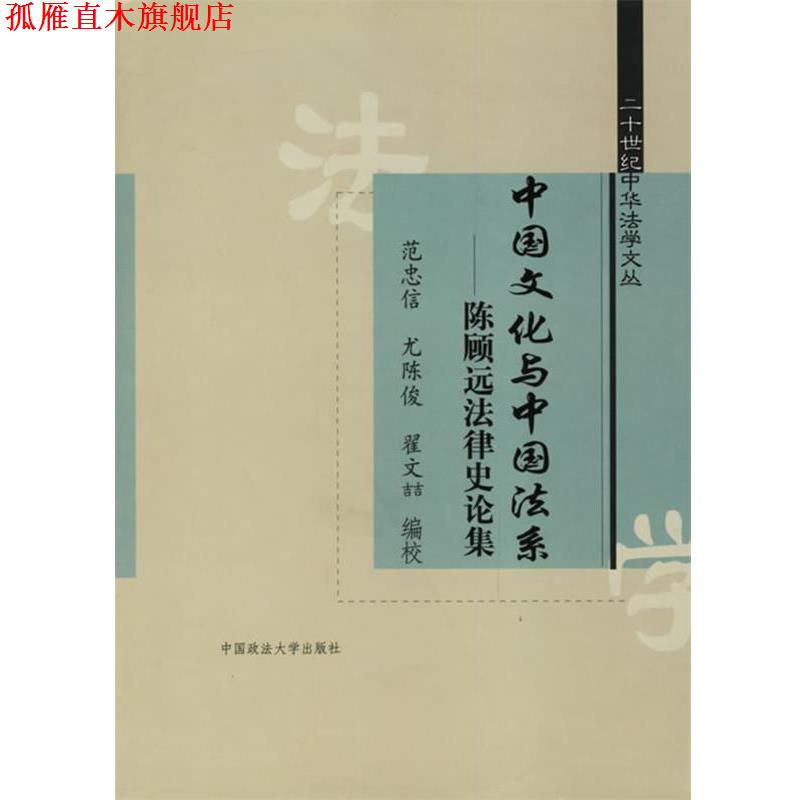 【正版书】 中国文化与中国法系:陈顾远法律史论集 范忠信 等编 中国政法大学出版社