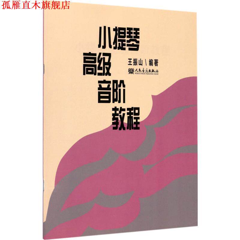 【正版书】 小提琴音阶教程 王振山 编著 人民音乐出版社