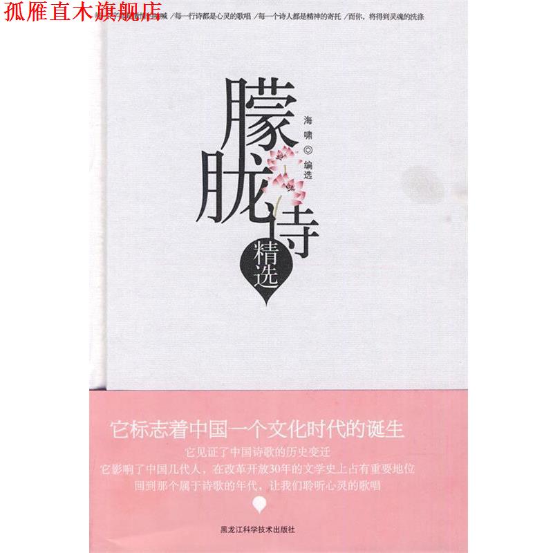 【正版书】 朦胧诗精选 海啸 选编 黑龙江科学技术出版社