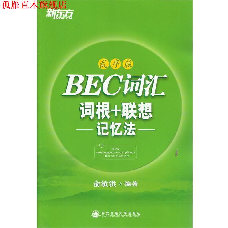 【正版书】 新东方 BEC词汇词根+联想记忆法:乱序版 俞敏洪 西安交通大学出版社