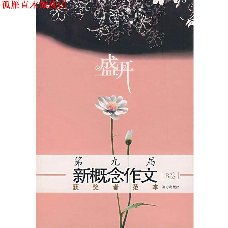 【正版书】 盛开第九届新概念作文获奖者范本B卷 柴梦捷 等著 远方出版社