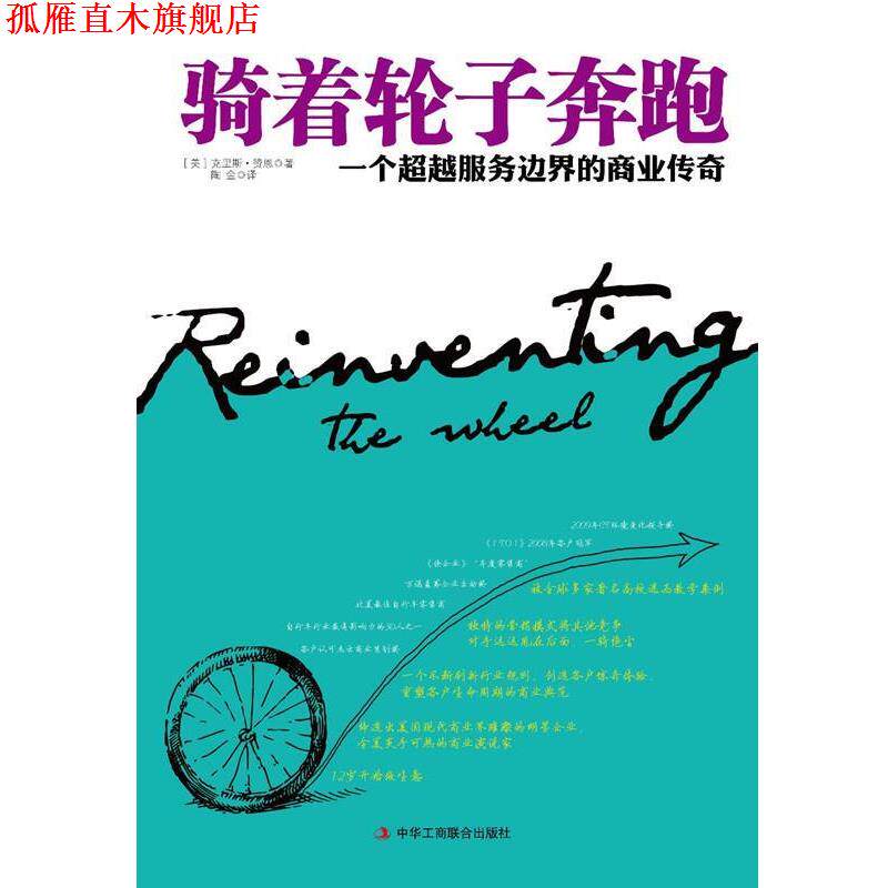 【正版书】 骑着轮子奔跑 (美)赞恩　著,陶金　译 中华工商联合出版社