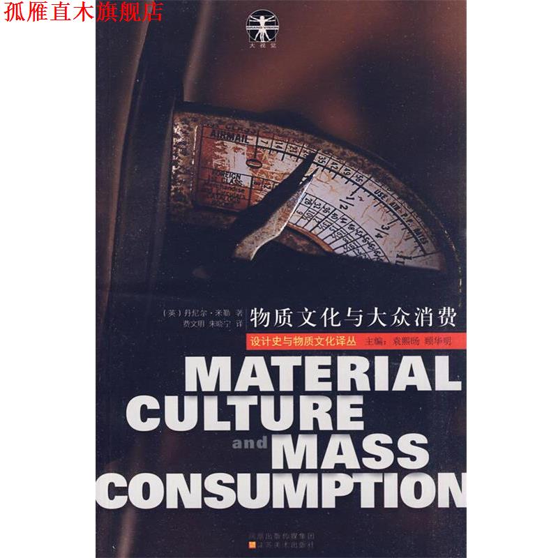 【正版书】 物质文化与大众消费 (英)米勒　著,费文明,朱晓宁　译 江苏美术出版社