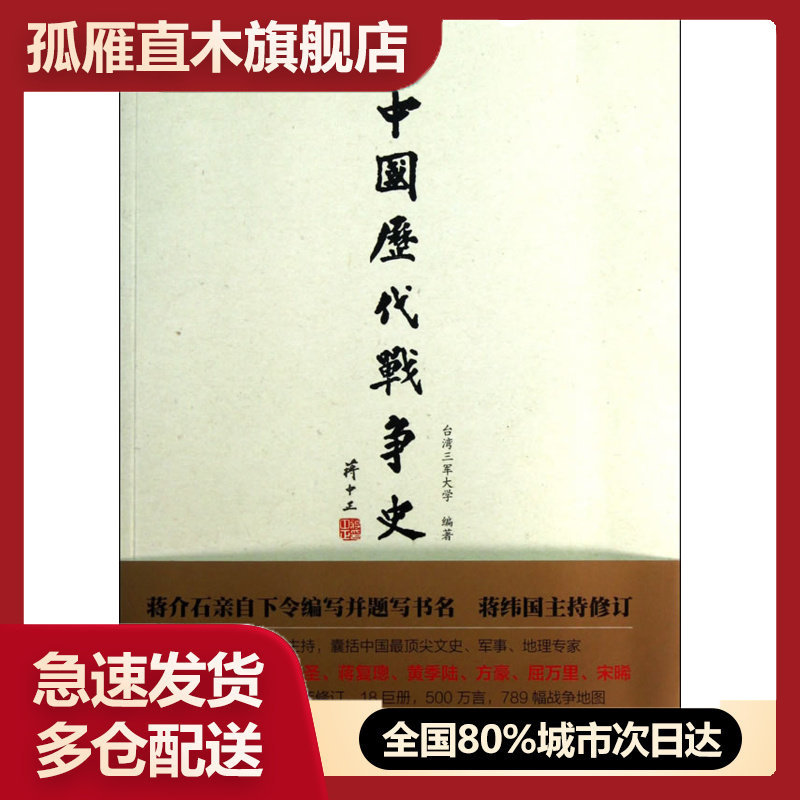 【正版】中国历代战争史15清(上)带地图册三军大学