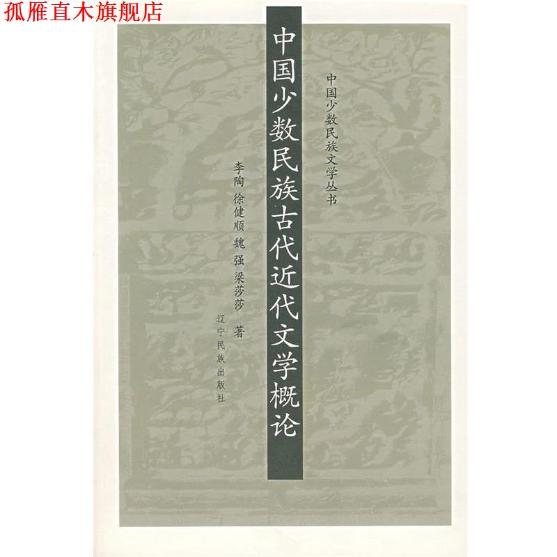 【正版书】 中国少数民族古代近代文学概论 李陶　等著 辽宁民族出版社