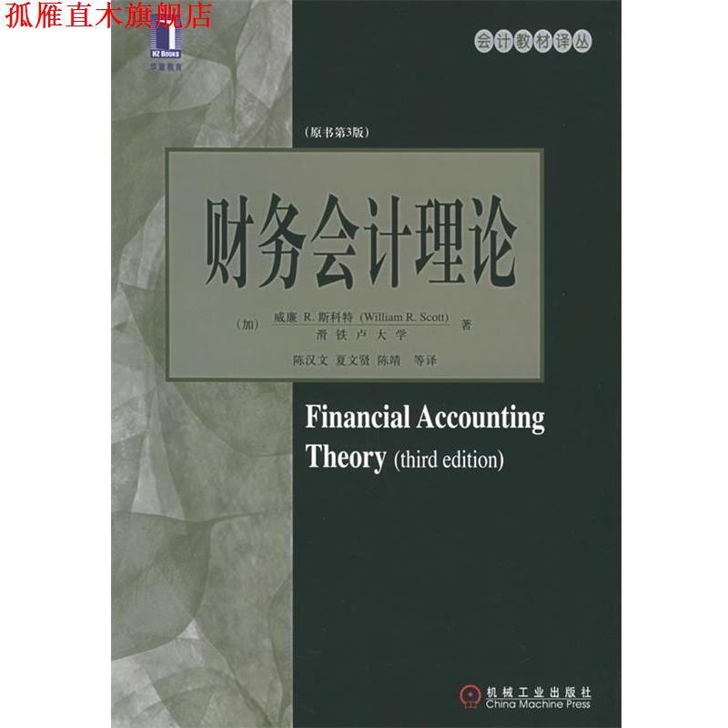 【正版书】 财务会计理论 (加)斯科特 著,陈汉文 等译 机械工业出版社