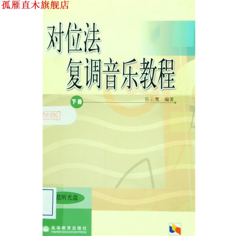 【正版书】 对位法复调音乐教程 孙云鹰 著 高等教育出版社