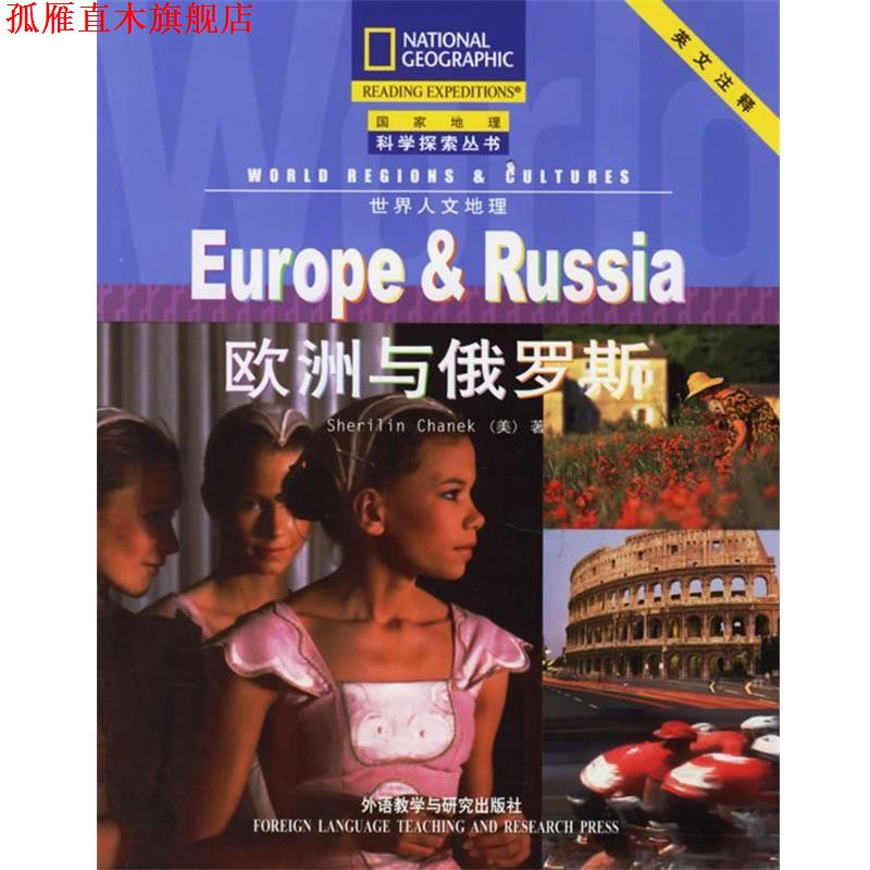 【正版书】 欧洲与俄罗斯—美国国家地理学会合作出版,科学性和趣味性的结合 (美)沙内克 著,栗娜 注 外语教学与研究出版社