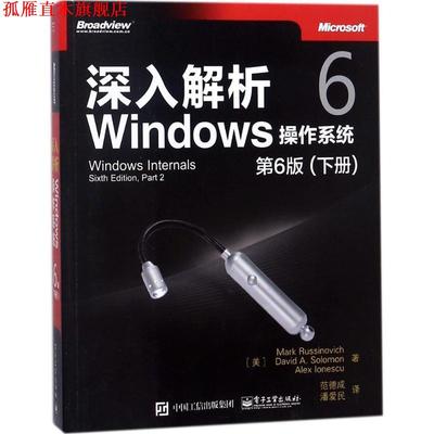 【正版书】 深入解析Windows操作系统 (美)马克·拉希诺维奇(Mark Russinovich),(美)大卫·A.所罗门(David A.Solomon),(美)艾力克