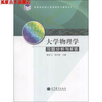 【正版书】 大学物理学习题分析与解答 靳辰飞,张伶莉 编 高等教育出版社