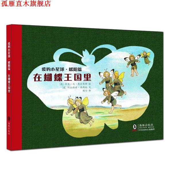【正版书】 爱的小星球·暖阳篇:在蝴蝶王国里 (徳)西斯托 编文 海豚出版社