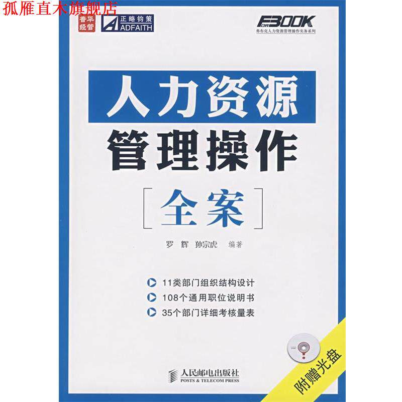 【正版书】 人力资源管理操作全案 罗辉,孙宗虎 编著 人民邮电出版社