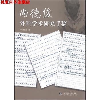 【正版书】 尚德俊外科学术研究手稿 尚德俊 著 山东科学技术出版社