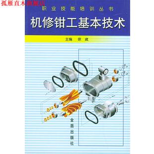 【正版书】 机修钳工基本技术—职业技能培训丛书 徐崴 主编,王志强 等编著 金盾出版社