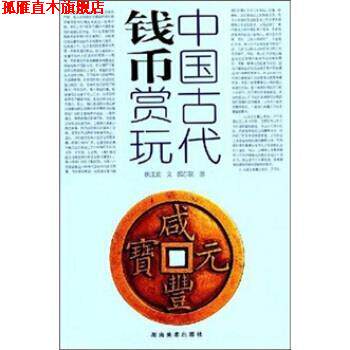 【正版书】 中国古代钱币赏玩 姚江波,邱东联 著 湖南美术出版社