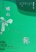 【正版书】喊山 葛水平