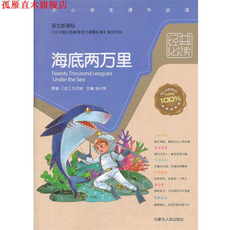 【正版书】 经典:海底两万里 (法)凡尔纳　著,张兴东　编译 内蒙古人民出版社