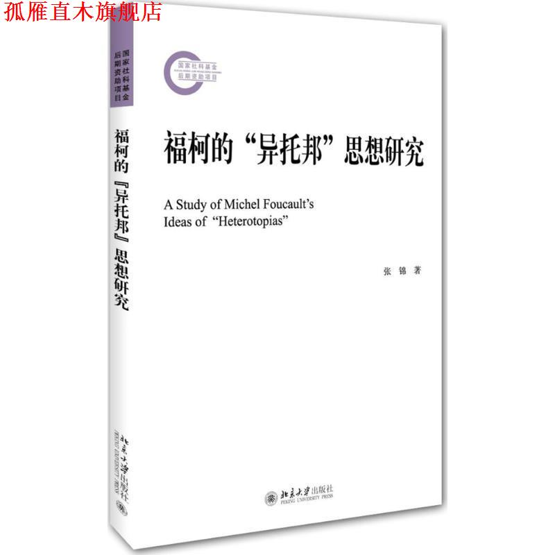 【正版书】 福柯的“异托邦”思想研究 张锦 北京大学出版社