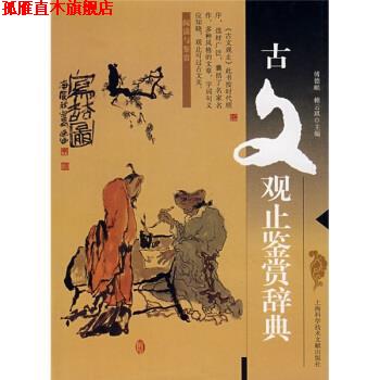 【正版书】 古文观止鉴赏辞典 傅德岷,赖云琪 编 上海科学技术文献出版社