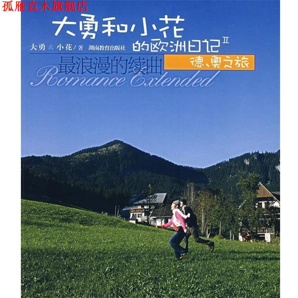 【正版书】 大勇和小花的欧洲日记Ⅱ 大勇,小花 著 湖南教育出版社