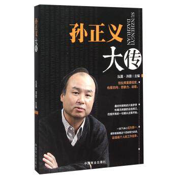 【正版书】 孙正义大传 泓露·沛霖 中国商业出版社