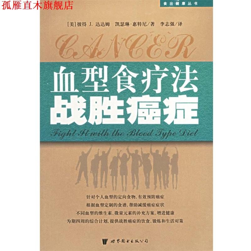 【正版书】 食疗法战胜—食出健康丛书 (美)彼得J.达达姆,(美)凯瑟琳·惠特尼 著,李志强 译 世界图书出版公司