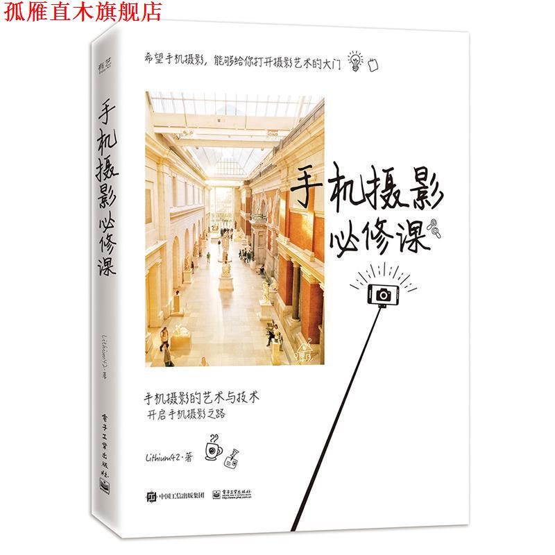 【正版书】 手机摄影必修课 Lithium42 电子工业出版社
