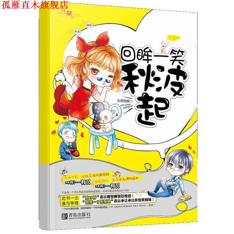 【正版书】 回眸一笑秋波起 东奔西顾 青岛出版社