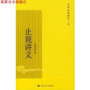 止观讲义 书 正果法师 著 社 中国人民大学出版 正版