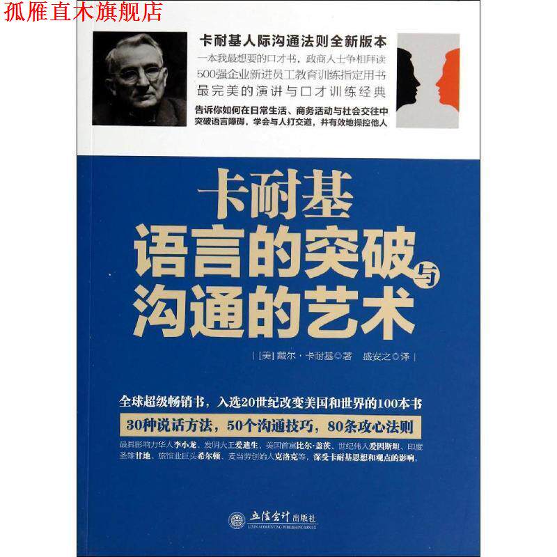 【正版书】 卡耐基语言的突破与沟通的艺术 (美)卡耐基 著,盛安之 译 立信会计出版社