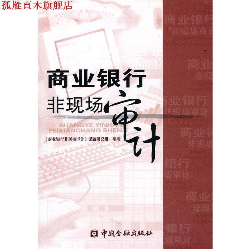 【正版书】 商业银行非现场审计 《商业银行非现场审计》课题研究组 中国金融出版社