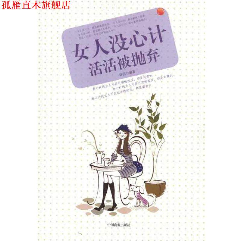 【正版书】 女人没心计活活被抛弃 辉浩 著 中国商业出版社