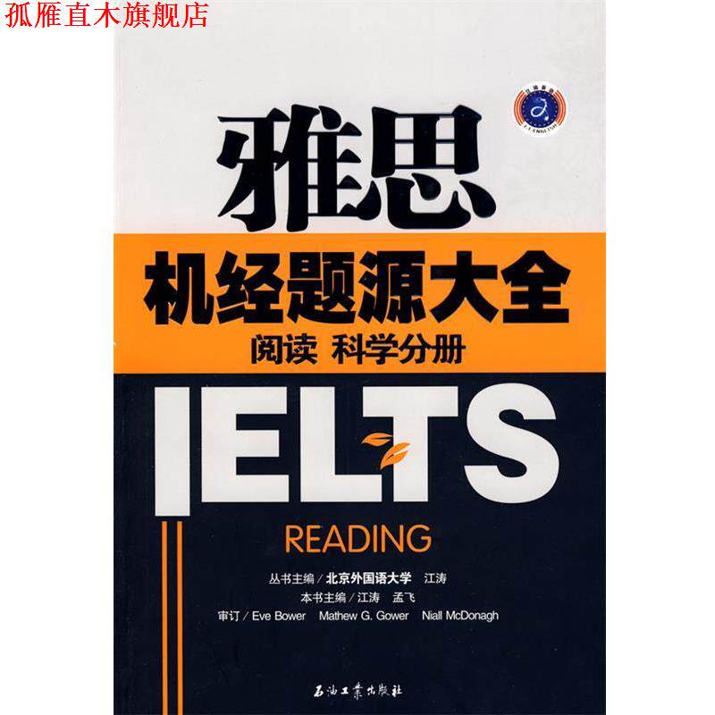 【正版书】 雅思机经题源大全 阅读 科学分册 江涛,孟飞 主编 石油工业出版社