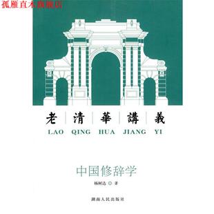 中国修辞学 老清华讲义 杨树达 湖南人民出版 书 编著 社 正版