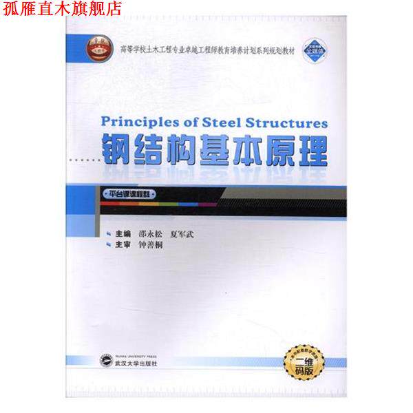 【正版书】 钢结构基本原理 邵永松,夏军武 编 武汉大学出版社