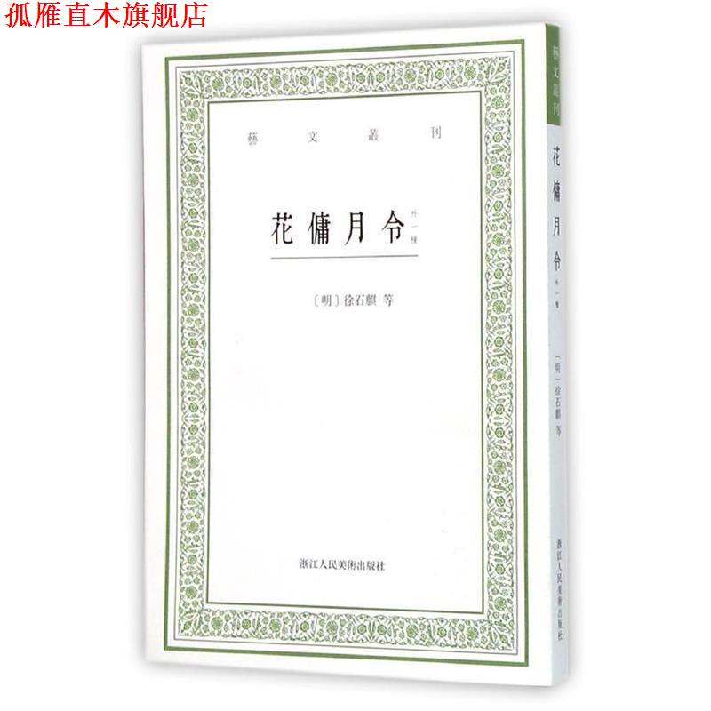【正版书】 艺文丛刊:花傭月令 (明)徐石麟,(清)曹溶 著,毛小庆 点校 浙江人民美术出版社
