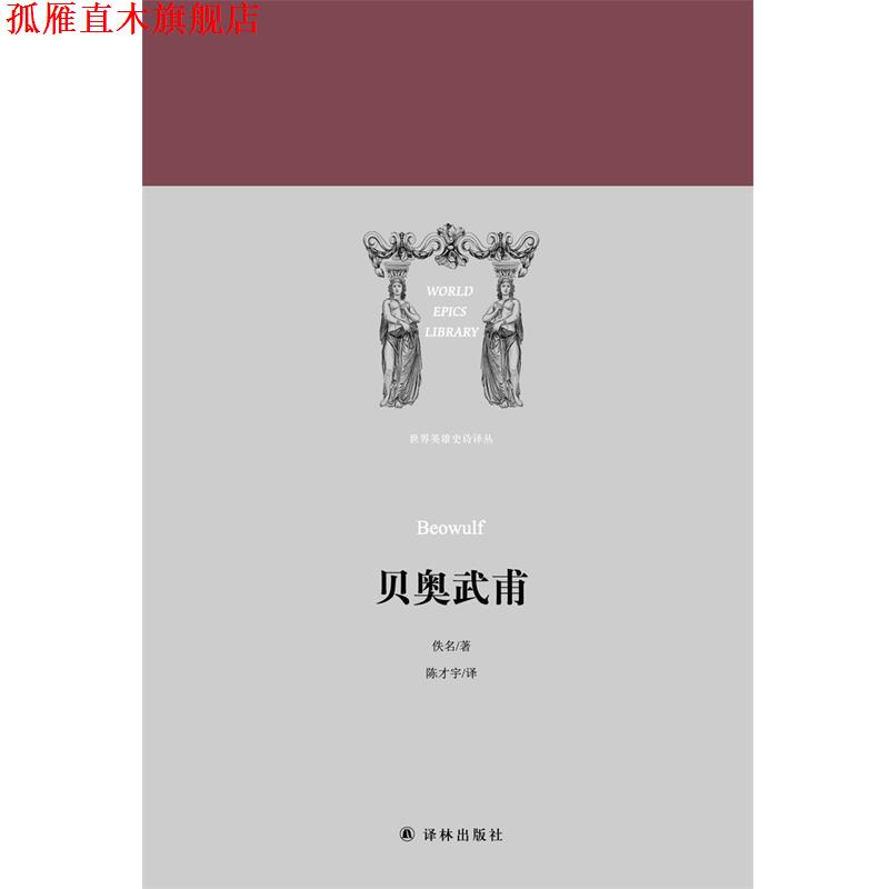 【正版书】 贝奥武甫 世界英雄史诗译丛 佚名 江苏译林出版社有限公司