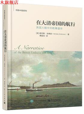 【正版书】 在大清帝国的航行:英国人眼中的乾隆盛世 [英]爱尼斯·安德逊(Aeneas Anderson)著, 费振东 译 电子工业出版社