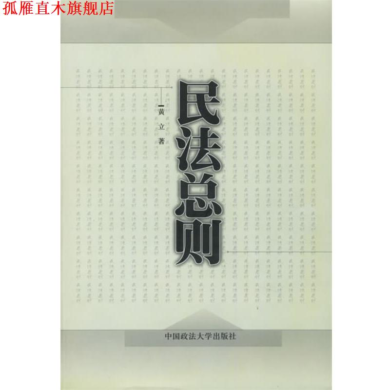 【正版书】 民法总则 黄立 著 中国政法大学出版社