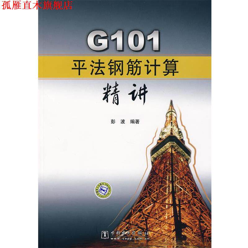 【正版书】 G101平法钢筋计算精讲 彭波 编著 中国电力出版社