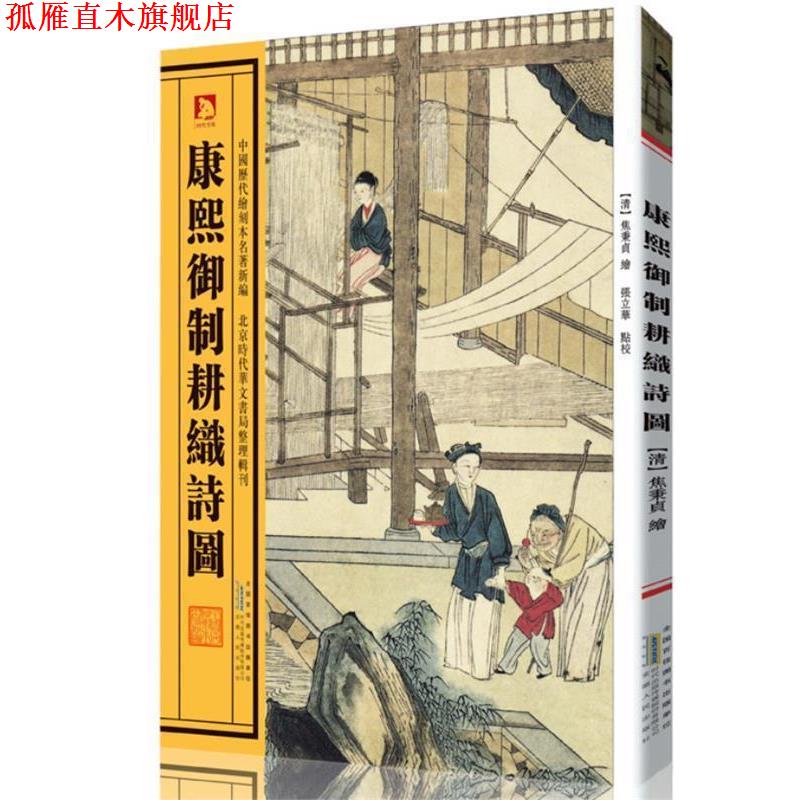 【正版书】 康熙御制耕织诗图 (清)焦秉贞 等绘,张立华 注释 安徽人民出版社