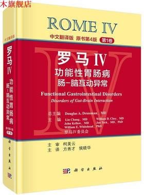 【正版书】 罗马IV:功能性胃肠病 肠-脑互动异常0 (美)德罗斯曼(Drossman,D.A.)总编,方秀才等译 科学出版社