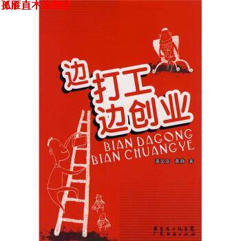 【正版书】 边打工边创业 潘文富,黄静 著 广东经济出版社