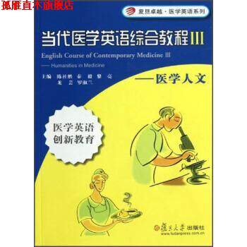 【正版书】 当代医学英语综合教程Ⅲ 陈社胜,秦毅,黎亮 等 编 复旦大学出版社