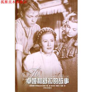 【正版书】 卓娅和舒拉的故事 (苏)科斯莫杰米扬斯卡娅 著,苏卓兴,陶薰仁,毛蔚 译 译林出版社