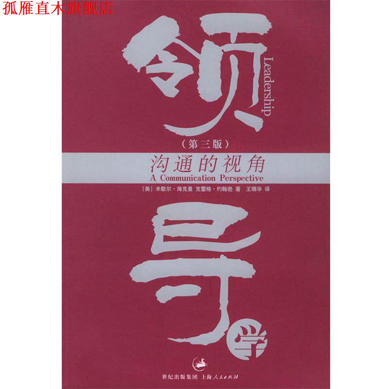 【正版书】 领导学:沟通的视角 (美)海克曼(Hackman,M.Z.),(美)约翰逊(Johnson,C.E.) 著,王瑞华 译 上海人民出版社