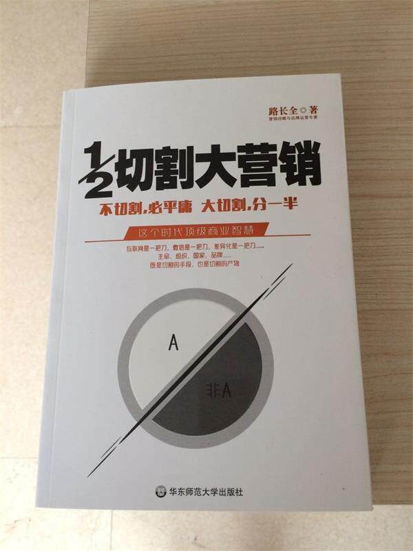 【正版书】 1 2切割大营销 路长全 著 华东师范大学出版社