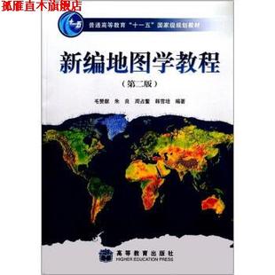 【正版书】 新编地图学教程 毛赞猷 等 著 高等教育出版社